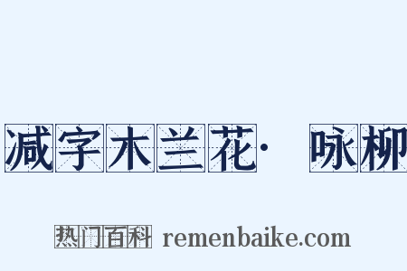 减字木兰花·咏柳是什么意思的图片